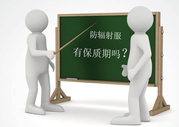 防辐射衣服一般能穿多久