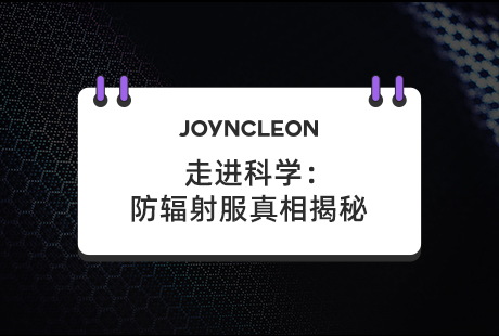 走进科学：防辐射服真相揭秘