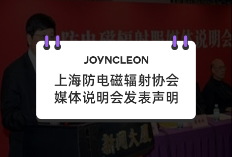 上海防电磁辐射协会媒体说明会发表声明