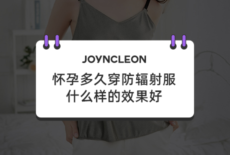 怀孕多久穿防辐射服 什么样的效果好