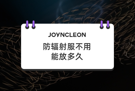 防辐射服不用能放多久