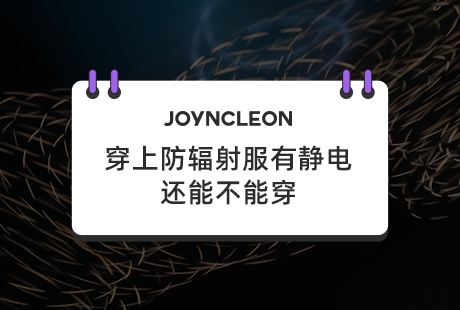 穿上防辐射服有静电是咋回事 还能不能穿