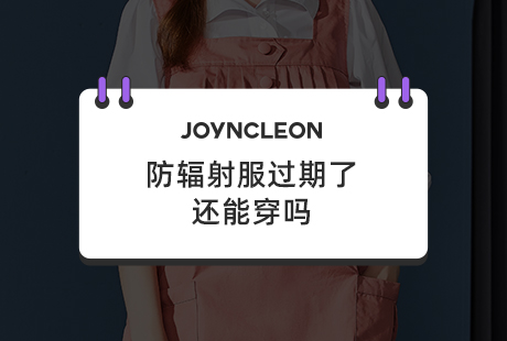 防辐射服过期了还能穿吗