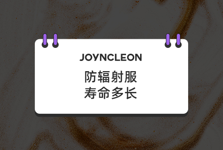 防辐射服寿命多长