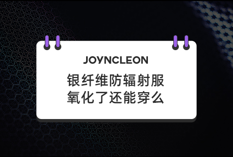 银纤维防辐射服氧化了还能穿么