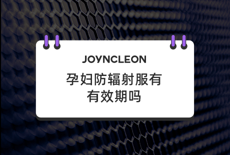 孕妇防辐射服有有效期吗