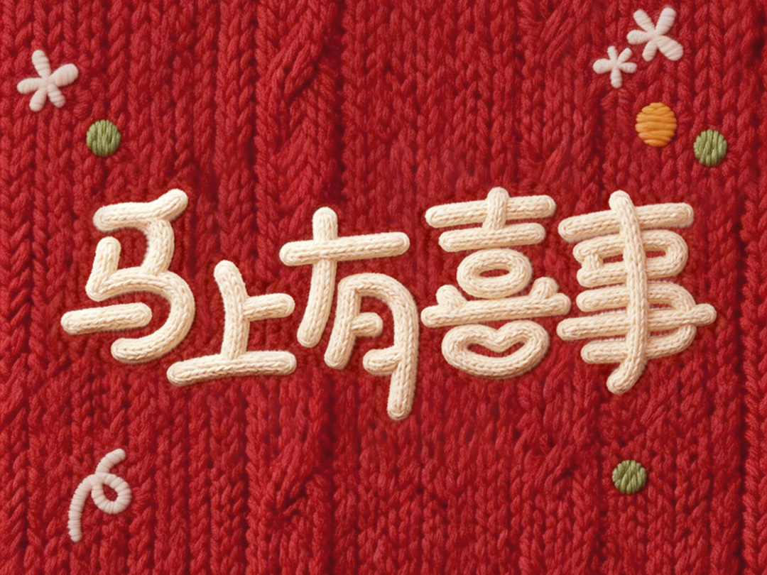 致我们“马不停蹄”的丰盈人生