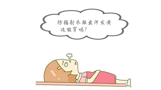 防辐射衣服出汗发黄还能穿吗