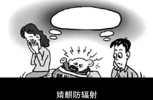 为什么要穿防辐射服